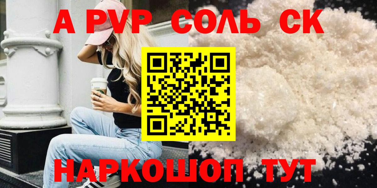 Alpha-PVP СК КРИС  A-PVP  Жигулёвск  Alpha-PVP Соль  A PVP кристаллы 