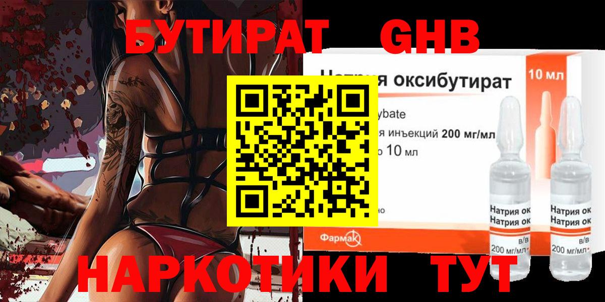 БУТИРАТ 99% Жигулёвск