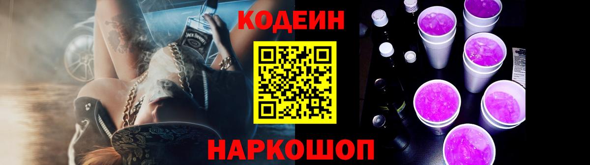 Кодеин Purple Drank  Вход с VPN  Жигулёвск  Кодеиновый сироп Lean Purple Drank 
